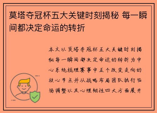 莫塔夺冠杯五大关键时刻揭秘 每一瞬间都决定命运的转折
