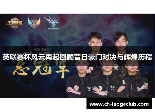 英联赛杯风云再起回顾昔日豪门对决与辉煌历程