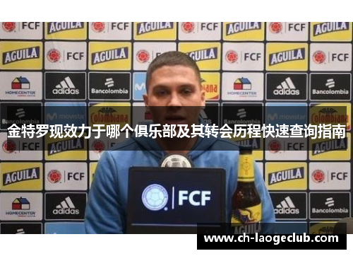 金特罗现效力于哪个俱乐部及其转会历程快速查询指南