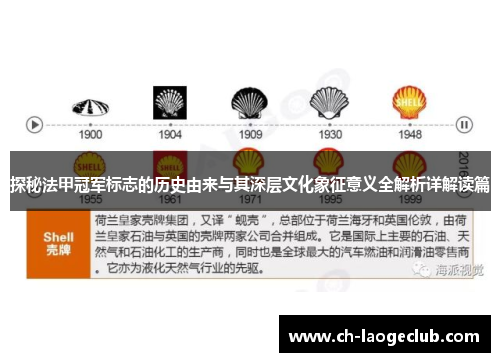 探秘法甲冠军标志的历史由来与其深层文化象征意义全解析详解读篇 探秘法甲冠军标志的历史由来与其深层文化象征意义全解析详解读篇