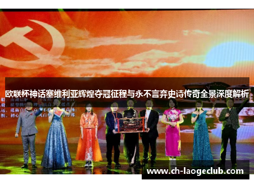 欧联杯神话塞维利亚辉煌夺冠征程与永不言弃史诗传奇全景深度解析 欧联杯神话塞维利亚辉煌夺冠征程与永不言弃史诗传奇全景深度解析