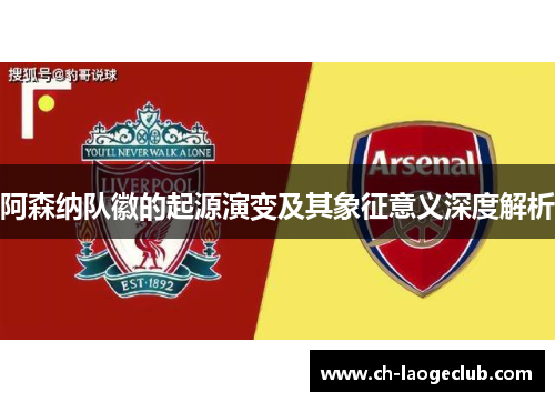 阿森纳队徽的起源演变及其象征意义深度解析