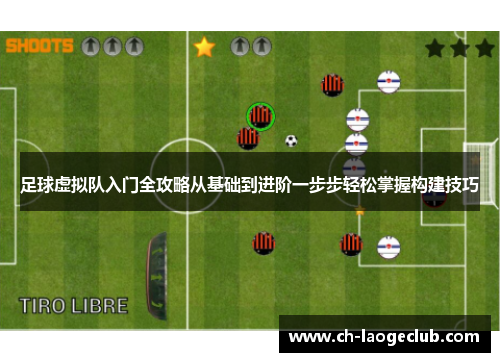 足球虚拟队入门全攻略从基础到进阶一步步轻松掌握构建技巧
