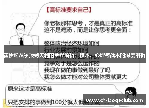 霍伊伦从争顶到失利的全程解析：技术、心理与战术的深度剖析