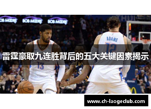 雷霆豪取九连胜背后的五大关键因素揭示