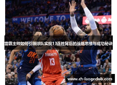 雷霆主帅如何引领球队实现13连胜背后的战略思维与成功秘诀