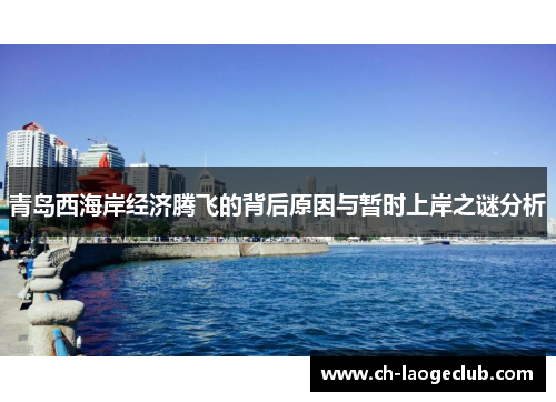 青岛西海岸经济腾飞的背后原因与暂时上岸之谜分析