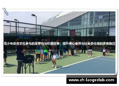 青少年体育文化参与的重要性与价值探索：提升身心素质与社会责任感的多维路径