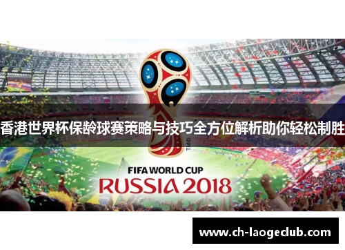 香港世界杯保龄球赛策略与技巧全方位解析助你轻松制胜