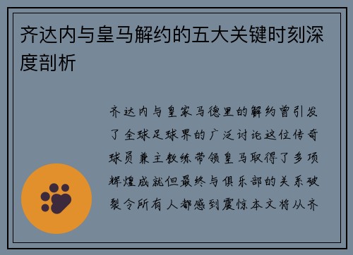 齐达内与皇马解约的五大关键时刻深度剖析