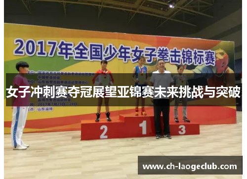 女子冲刺赛夺冠展望亚锦赛未来挑战与突破 女子冲刺赛夺冠展望亚锦赛未来挑战与突破