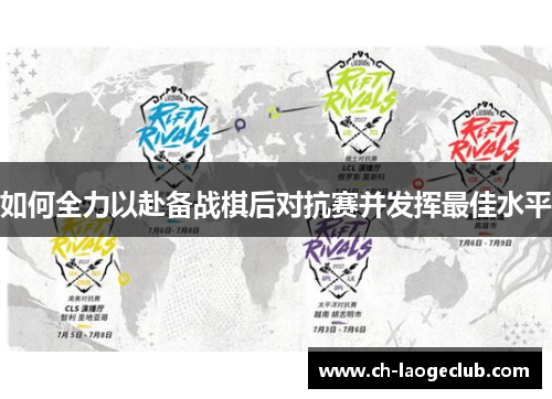 如何全力以赴备战棋后对抗赛并发挥最佳水平