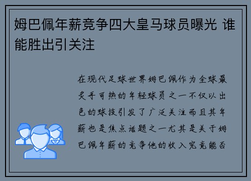 姆巴佩年薪竞争四大皇马球员曝光 谁能胜出引关注