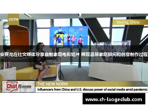 安赛龙在社交媒体分享自制家庭电影短片 展现温馨家庭瞬间和创意制作过程