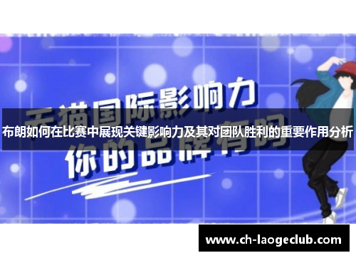 布朗如何在比赛中展现关键影响力及其对团队胜利的重要作用分析 布朗如何在比赛中展现关键影响力及其对团队胜利的重要作用分析