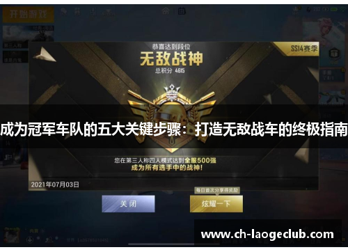 成为冠军车队的五大关键步骤:打造无敌战车的终极指南 成为冠军车队的五大关键步骤:打造无敌战车的终极指南