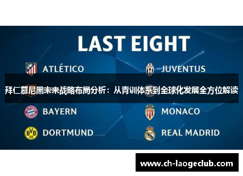拜仁慕尼黑未来战略布局分析:从青训体系到全球化发展全方位解读 拜仁慕尼黑未来战略布局分析:从青训体系到全球化发展全方位解读