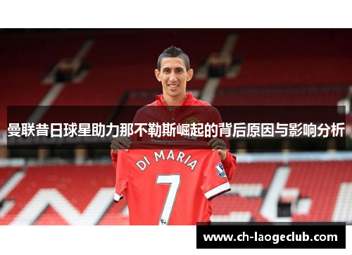曼联昔日球星助力那不勒斯崛起的背后原因与影响分析