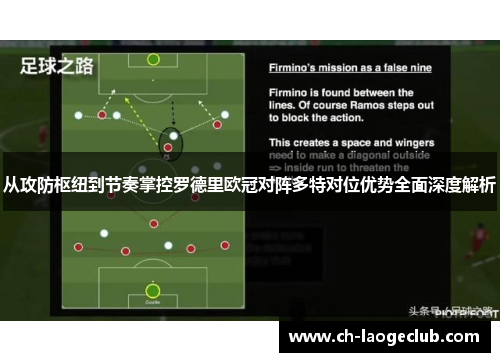 从攻防枢纽到节奏掌控罗德里欧冠对阵多特对位优势全面深度解析