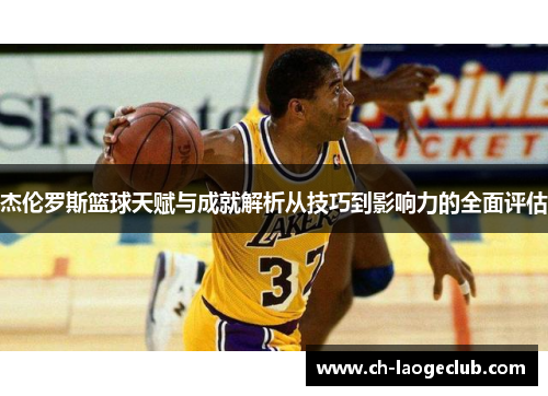 杰伦罗斯篮球天赋与成就解析从技巧到影响力的全面评估