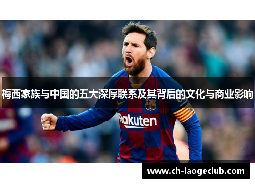 梅西家族与中国的五大深厚联系及其背后的文化与商业影响 梅西家族与中国的五大深厚联系及其背后的文化与商业影响