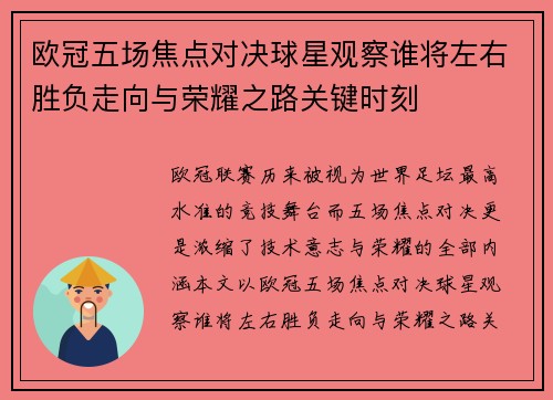 欧冠五场焦点对决球星观察谁将左右胜负走向与荣耀之路关键时刻 欧冠五场焦点对决球星观察谁将左右胜负走向与荣耀之路关键时刻