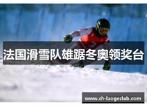 法国滑雪队雄踞冬奥领奖台