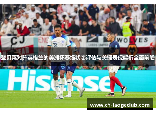 登贝莱对阵英格兰的美洲杯赛场状态评估与关键表现解析全面前瞻