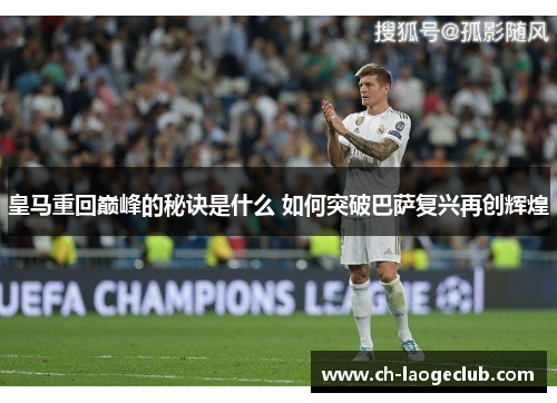 皇马重回巅峰的秘诀是什么 如何突破巴萨复兴再创辉煌