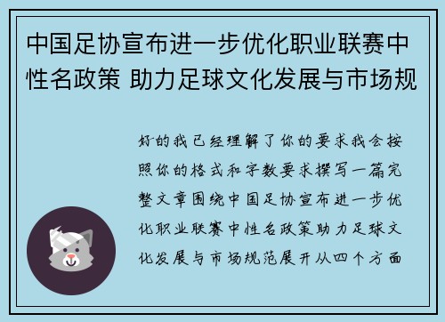 中国足协宣布进一步优化职业联赛中性名政策 助力足球文化发展与市场规范
