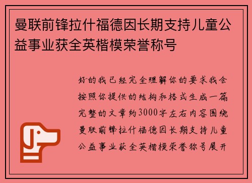 曼联前锋拉什福德因长期支持儿童公益事业获全英楷模荣誉称号