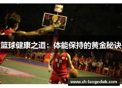 篮球健康之道：体能保持的黄金秘诀