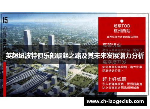 英超纽波特俱乐部崛起之路及其未来发展潜力分析 英超纽波特俱乐部崛起之路及其未来发展潜力分析
