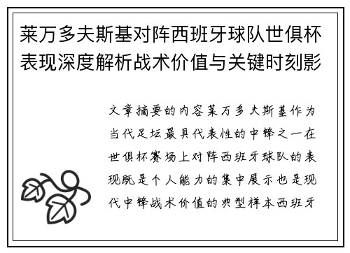莱万多夫斯基对阵西班牙球队世俱杯表现深度解析战术价值与关键时刻影响 莱万多夫斯基对阵西班牙球队世俱杯表现深度解析战术价值与关键时刻影响