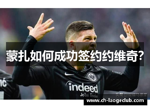 蒙扎如何成功签约约维奇? 蒙扎如何成功签约约维奇?