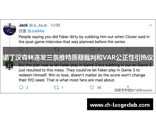 诺丁汉森林连发三条推特质疑裁判和VAR公正性引热议 诺丁汉森林连发三条推特质疑裁判和VAR公正性引热议