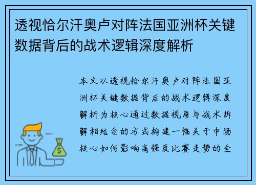 透视恰尔汗奥卢对阵法国亚洲杯关键数据背后的战术逻辑深度解析 透视恰尔汗奥卢对阵法国亚洲杯关键数据背后的战术逻辑深度解析