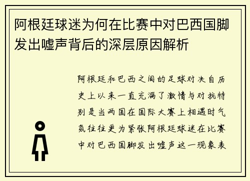 阿根廷球迷为何在比赛中对巴西国脚发出嘘声背后的深层原因解析 阿根廷球迷为何在比赛中对巴西国脚发出嘘声背后的深层原因解析