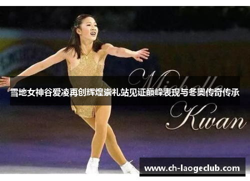 雪地女神谷爱凌再创辉煌崇礼站见证巅峰表现与冬奥传奇传承 雪地女神谷爱凌再创辉煌崇礼站见证巅峰表现与冬奥传奇传承