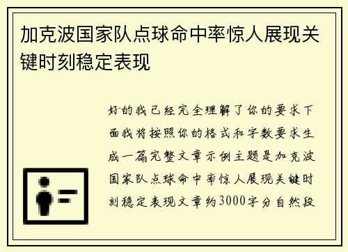 加克波国家队点球命中率惊人展现关键时刻稳定表现 加克波国家队点球命中率惊人展现关键时刻稳定表现