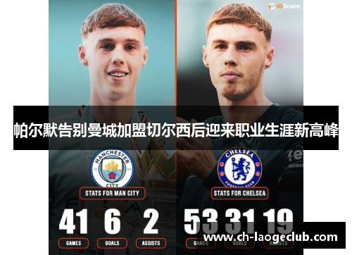 帕尔默告别曼城加盟切尔西后迎来职业生涯新高峰 帕尔默告别曼城加盟切尔西后迎来职业生涯新高峰