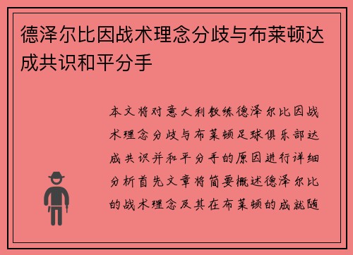 德泽尔比因战术理念分歧与布莱顿达成共识和平分手 德泽尔比因战术理念分歧与布莱顿达成共识和平分手