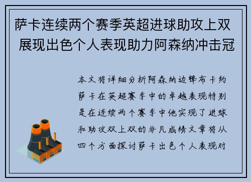萨卡连续两个赛季英超进球助攻上双 展现出色个人表现助力阿森纳冲击冠军 萨卡连续两个赛季英超进球助攻上双 展现出色个人表现助力阿森纳冲击冠军