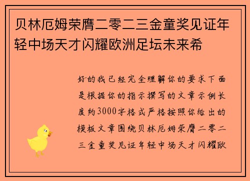 贝林厄姆荣膺二零二三金童奖见证年轻中场天才闪耀欧洲足坛未来希 贝林厄姆荣膺二零二三金童奖见证年轻中场天才闪耀欧洲足坛未来希