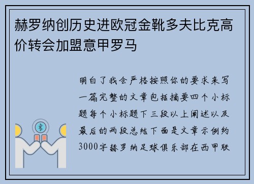 赫罗纳创历史进欧冠金靴多夫比克高价转会加盟意甲罗马 赫罗纳创历史进欧冠金靴多夫比克高价转会加盟意甲罗马
