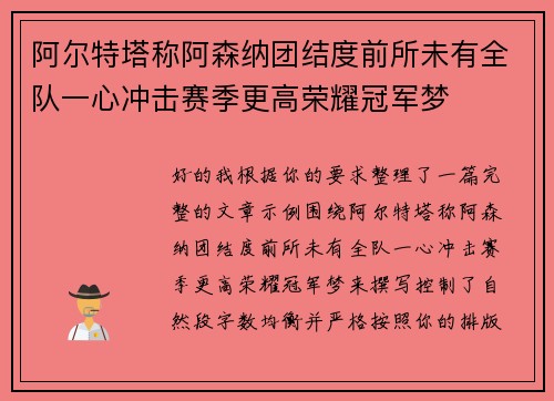 阿尔特塔称阿森纳团结度前所未有全队一心冲击赛季更高荣耀冠军梦 阿尔特塔称阿森纳团结度前所未有全队一心冲击赛季更高荣耀冠军梦