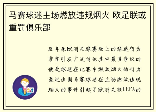 马赛球迷主场燃放违规烟火 欧足联或重罚俱乐部 马赛球迷主场燃放违规烟火 欧足联或重罚俱乐部
