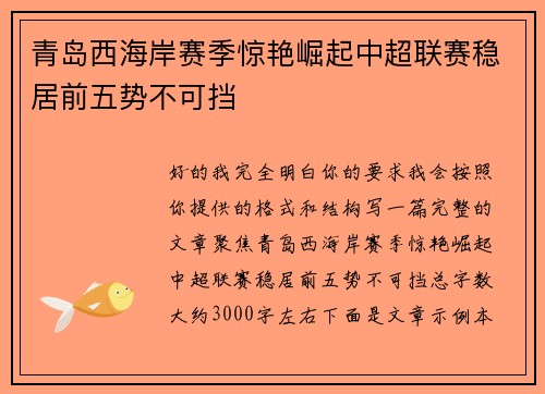 青岛西海岸赛季惊艳崛起中超联赛稳居前五势不可挡 青岛西海岸赛季惊艳崛起中超联赛稳居前五势不可挡