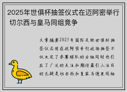 2025年世俱杯抽签仪式在迈阿密举行 切尔西与皇马同组竞争 2025年世俱杯抽签仪式在迈阿密举行 切尔西与皇马同组竞争