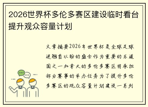 2026世界杯多伦多赛区建设临时看台提升观众容量计划 2026世界杯多伦多赛区建设临时看台提升观众容量计划